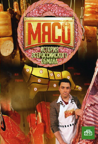 Мясо. История всероссийского обмана