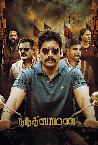 நந்தி வர்மன்