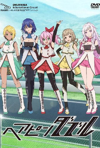 ヘアピンダブル