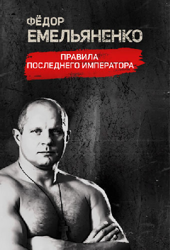 Фёдор Емельяненко. Правила Последнего Императора