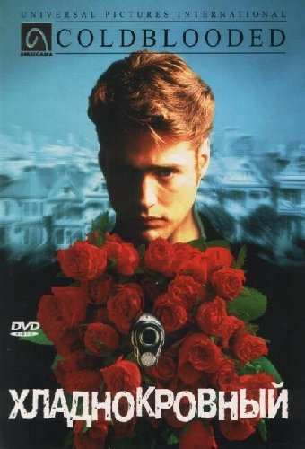 Хладнокровный