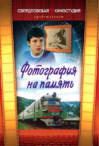 Фотография на память