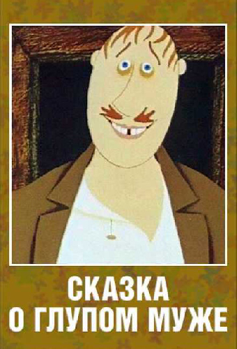 Сказка о глупом муже