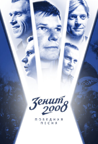 Зенит-2008. Победная песня