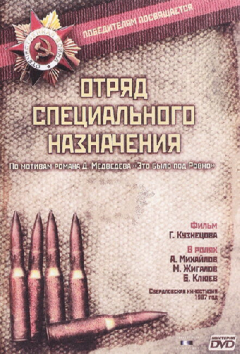 Отряд специального назначения