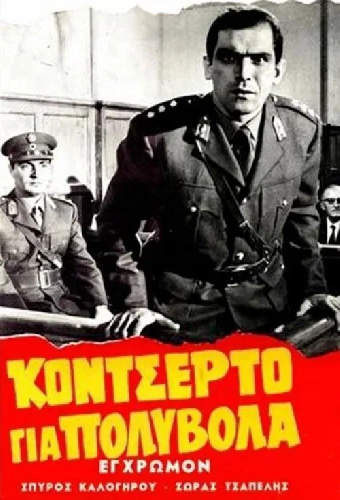 Концерт для пулемета