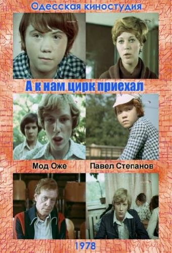 А к нам цирк приехал