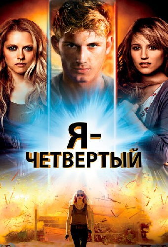Я – Четвертый