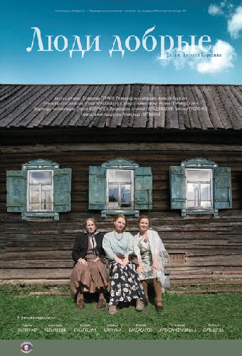 Люди добрые