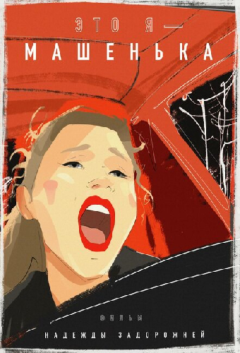 Это я — Машенька
