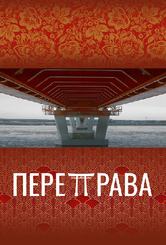 Переправа
