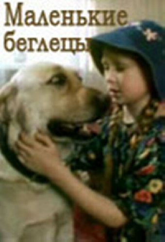 Маленькие беглецы