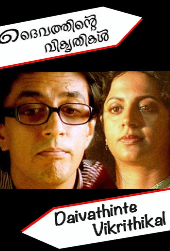 ദൈവത്തിന്റെ വികൃതികള്‍