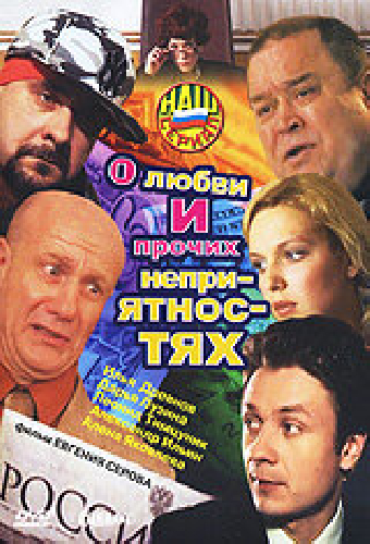 О любви и прочих неприятностях
