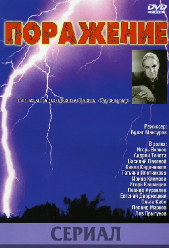 Поражение