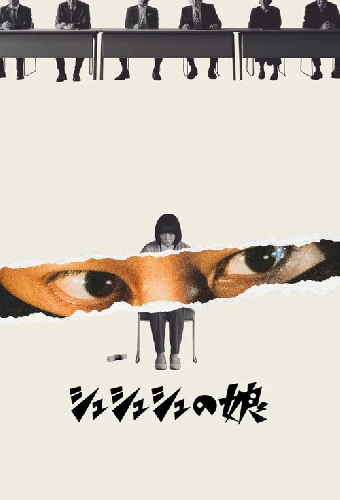 シュシュシュの娘