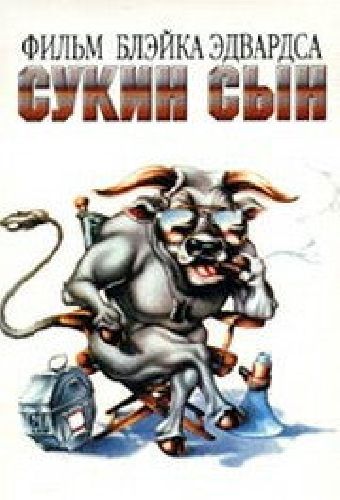 Сукин сын