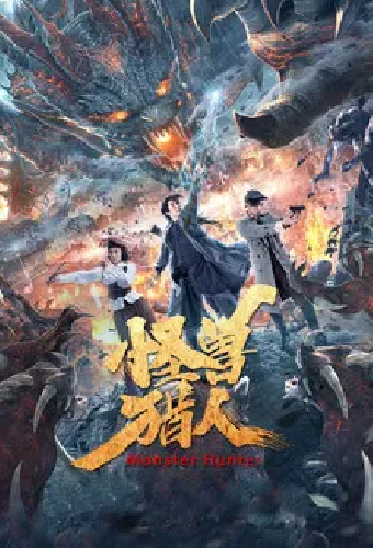怪兽猎人