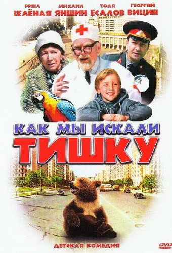 Как мы искали Тишку