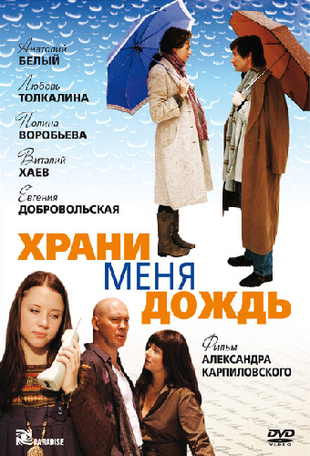 Храни меня дождь