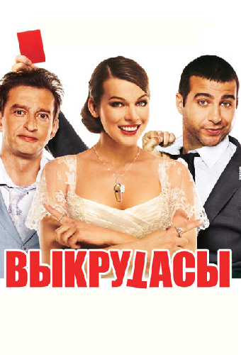 Выкрутасы