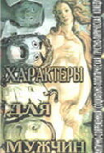 Характеры для мужчин