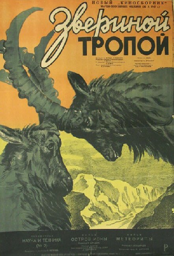Звериной тропой