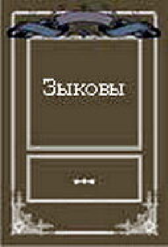 Зыковы