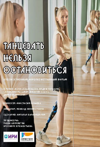 Танцевать нельзя остановиться