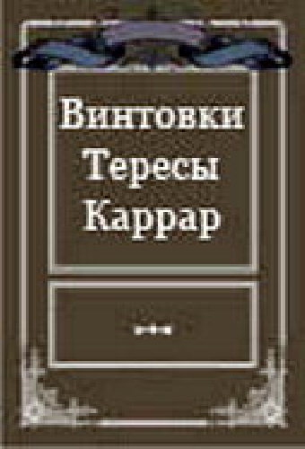 Винтовки Тересы Каррар