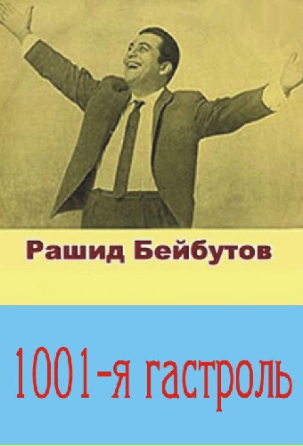 Тысяча первая гастроль