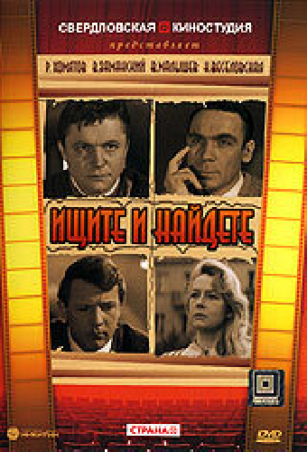 Ищите и найдете