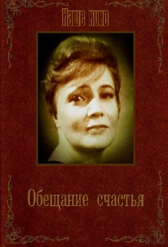 Обещание счастья