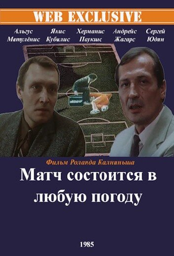 Матч состоится в любую погоду