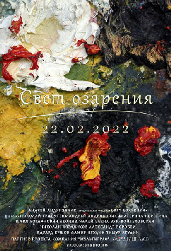 Свет озарения