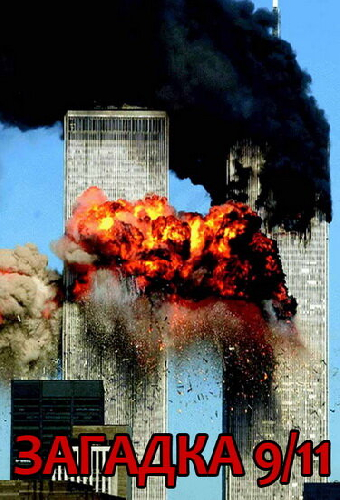 Загадка 9/11