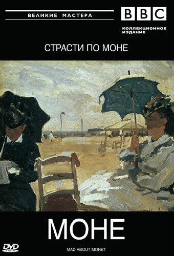 BBC: Великие мастера. Моне. Страсти по Моне