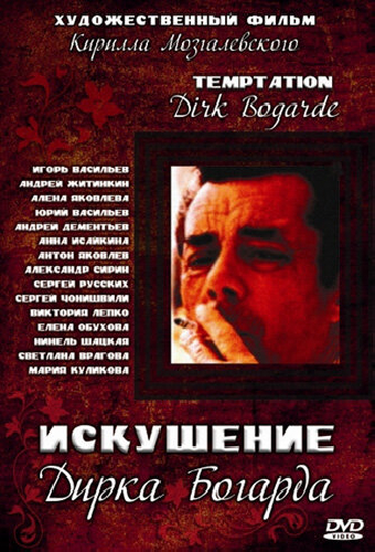Искушение Дирка Богарда