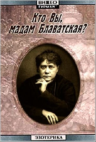 Кто Вы, мадам Блаватская?