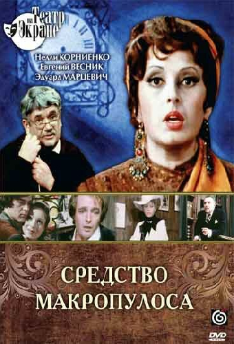 Средство Макропулоса