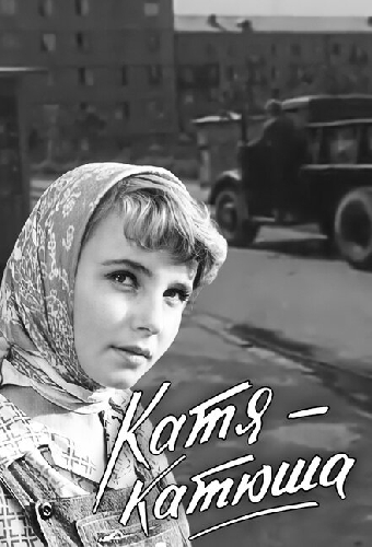 Катя-Катюша