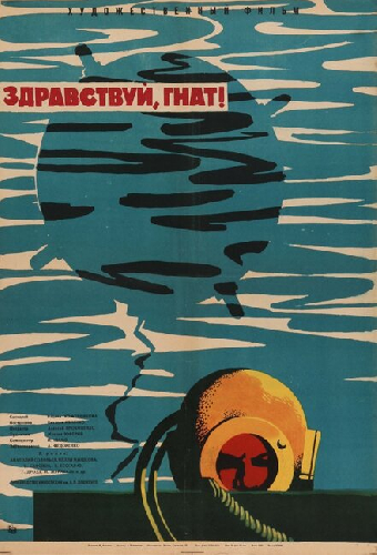 Здравствуй, Гнат