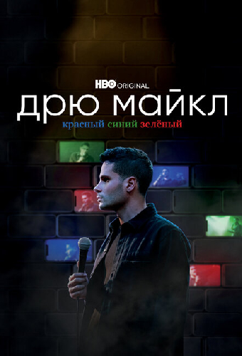 Дрю Майкл: Красный, синий, зеленый