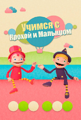Учимся с Крохой и Малышом