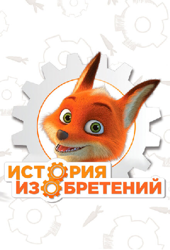 История изобретений