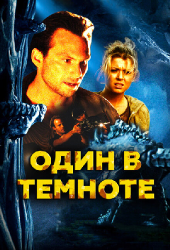 Один в темноте