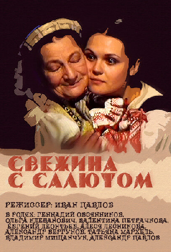 Свежина с салютом