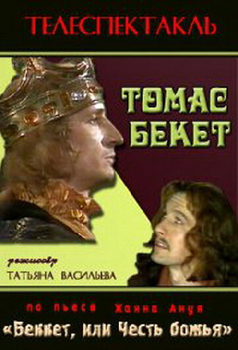 Томас Бекет