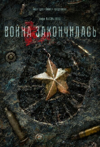 Война закончилась