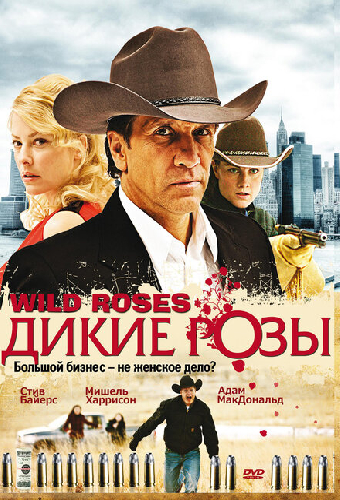 Дикие розы